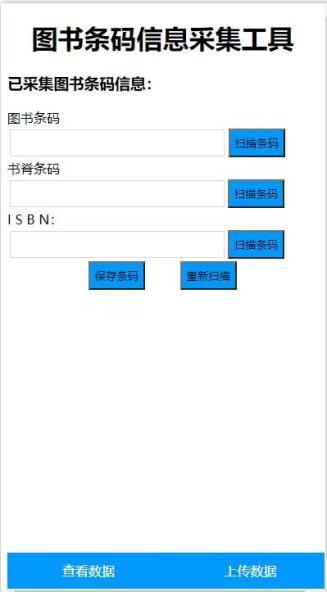 手持 / 移动采集终端（条码采集 App 界面）